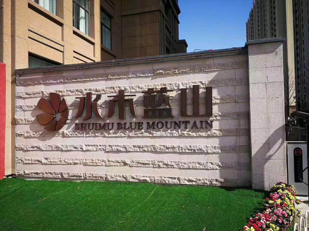 固安水木蓝山-签约28套